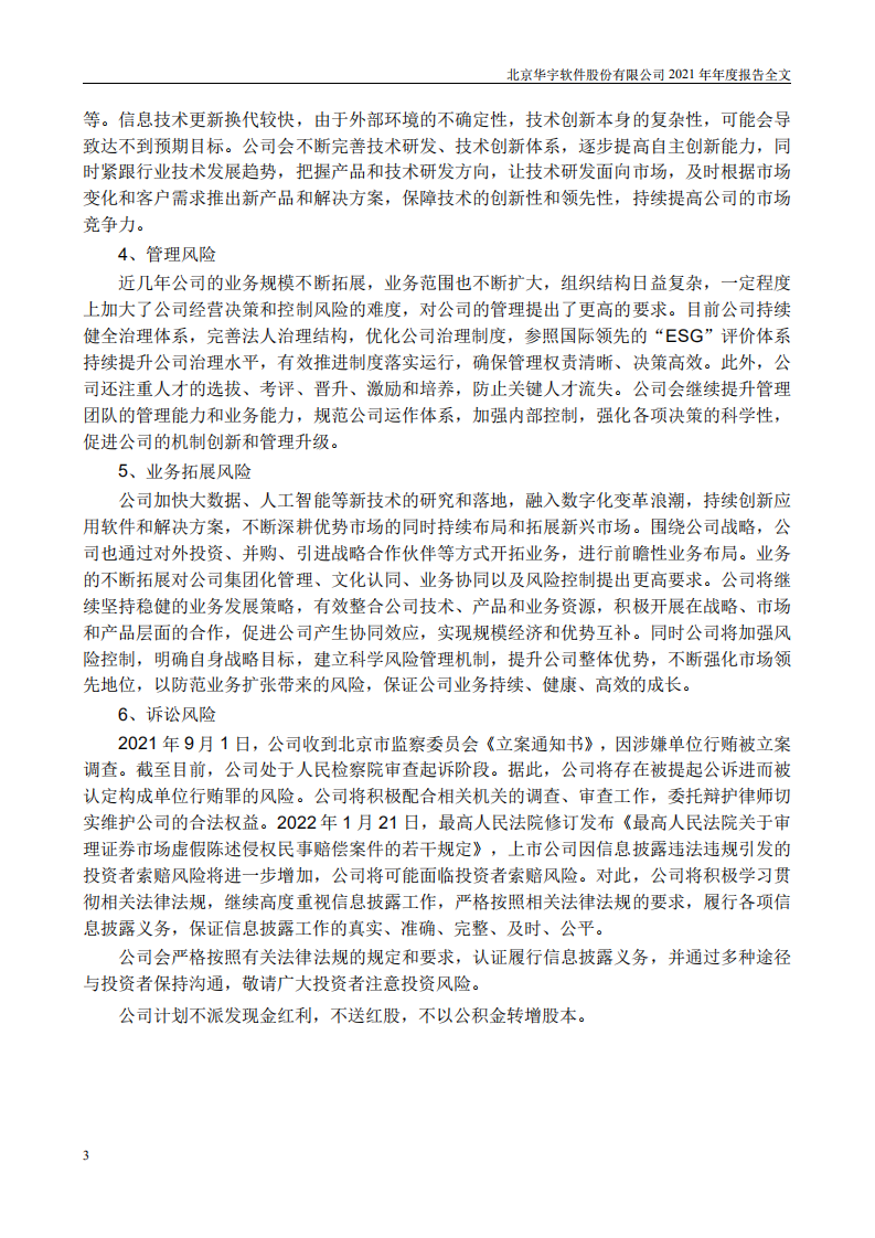 北京华宇软件股份有限公司2021年年度报告.PDF 第4页