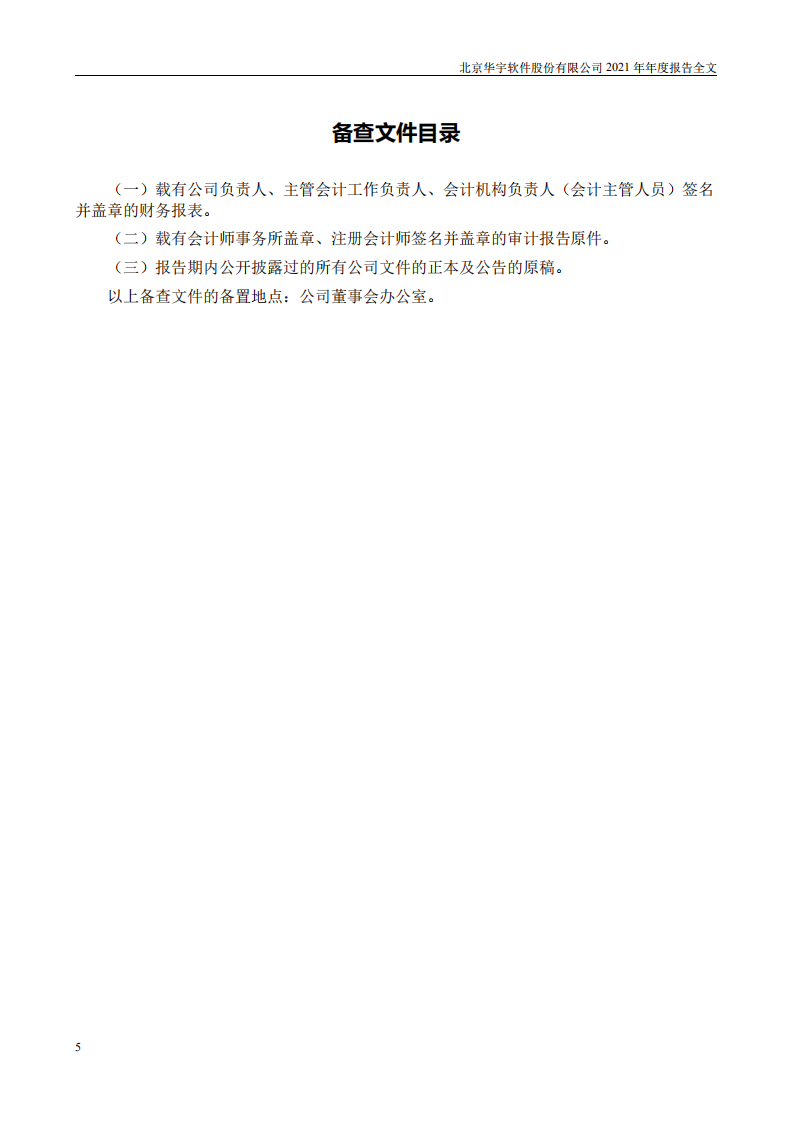 北京华宇软件股份有限公司2021年年度报告.PDF 第6页