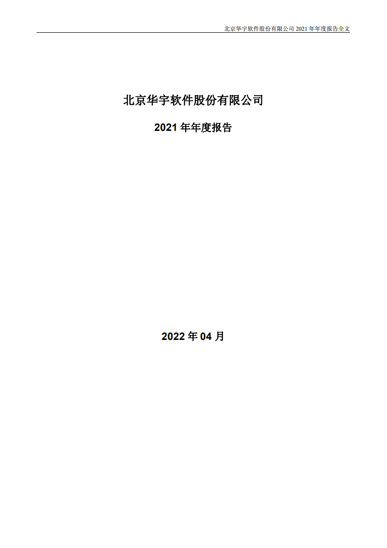 北京华宇软件股份有限公司2021年年度报告.PDF 第1页