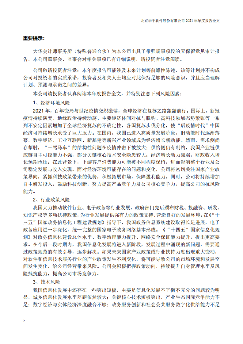 北京华宇软件股份有限公司2021年年度报告.PDF 第3页