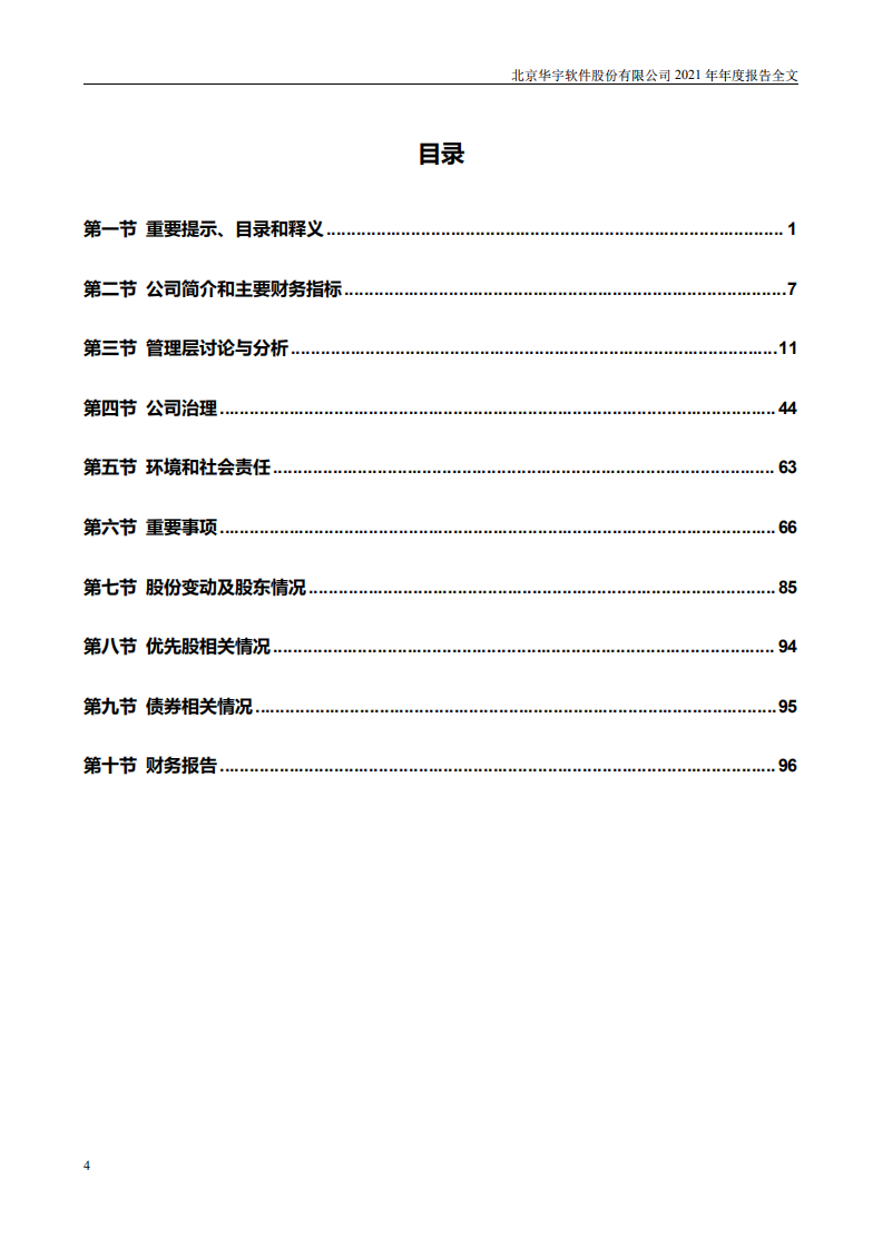 北京华宇软件股份有限公司2021年年度报告.PDF 第5页