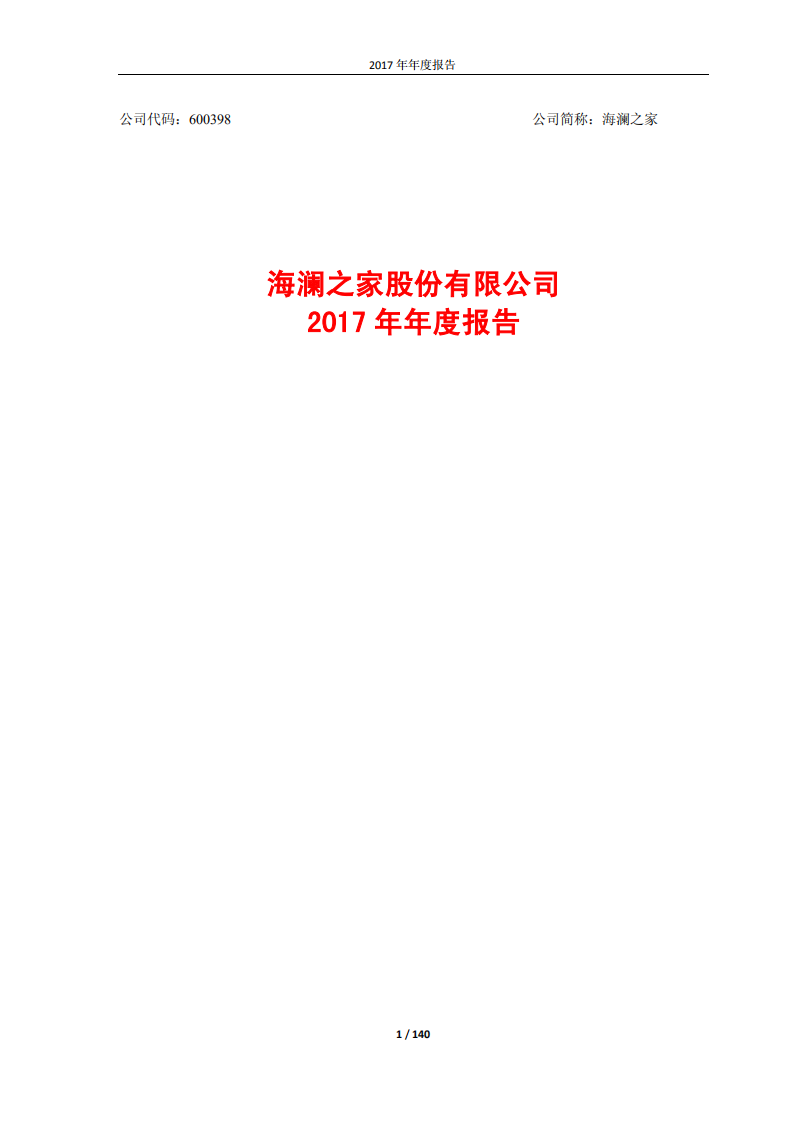 海澜之家股份有限公司2017年年度报告.PDF 第1页