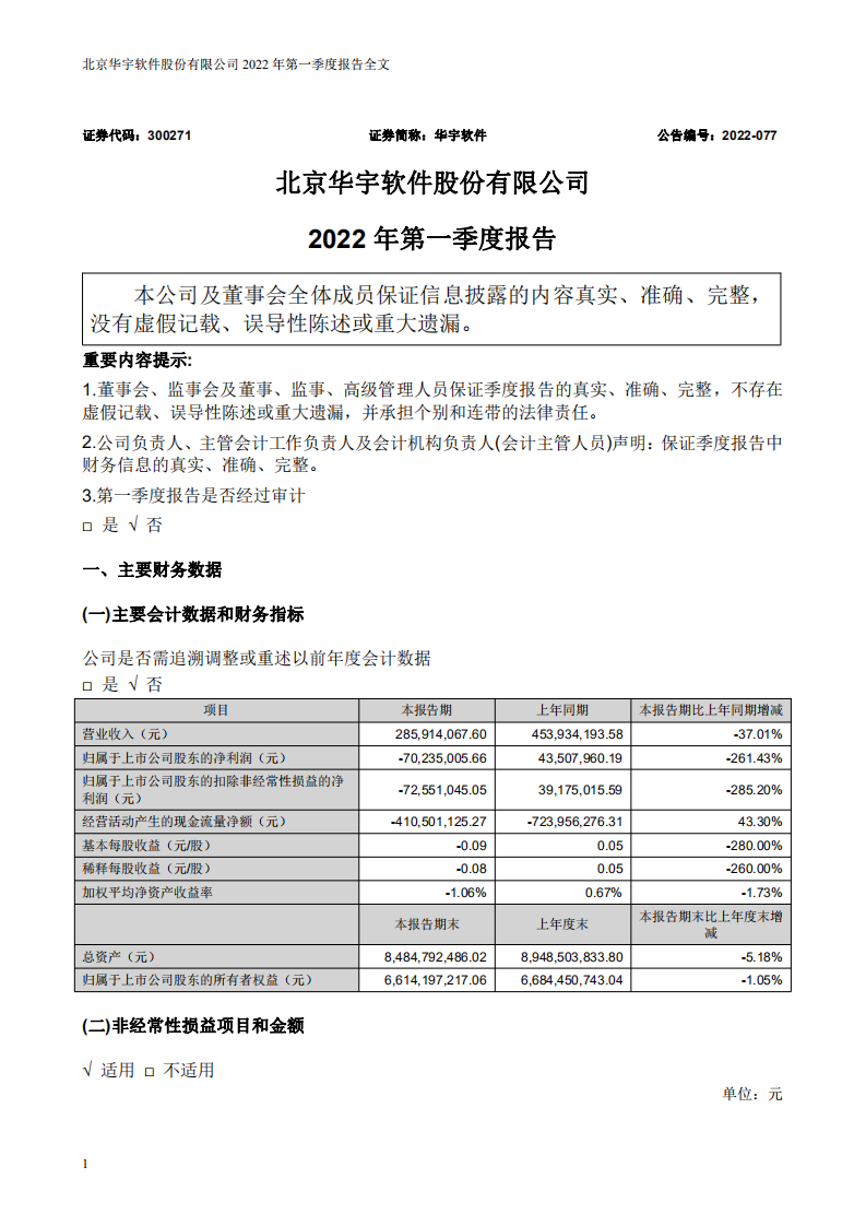 北京华宇软件股份有限公司2022年一季度报告.PDF 第1页