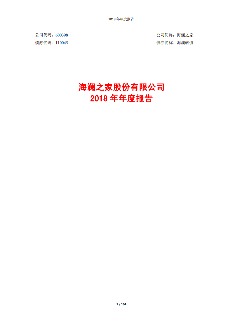 海澜之家股份有限公司2018年年度报告.PDF 第1页