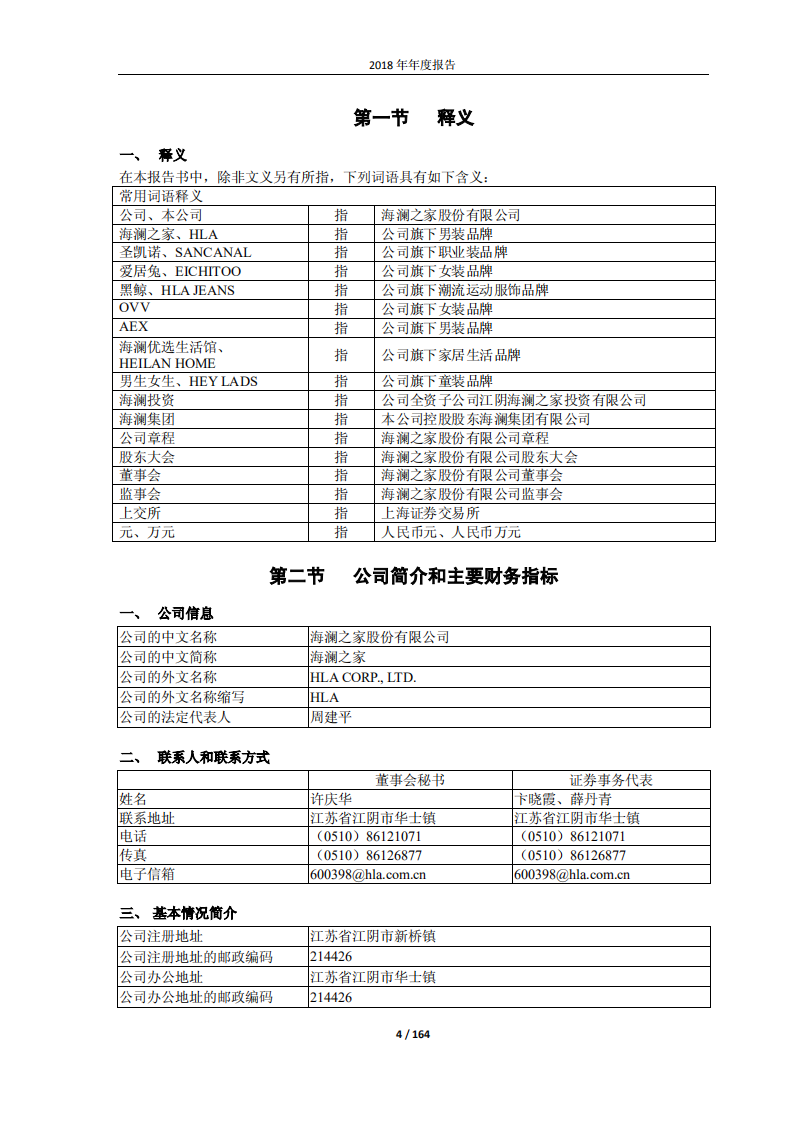 海澜之家股份有限公司2018年年度报告.PDF 第4页