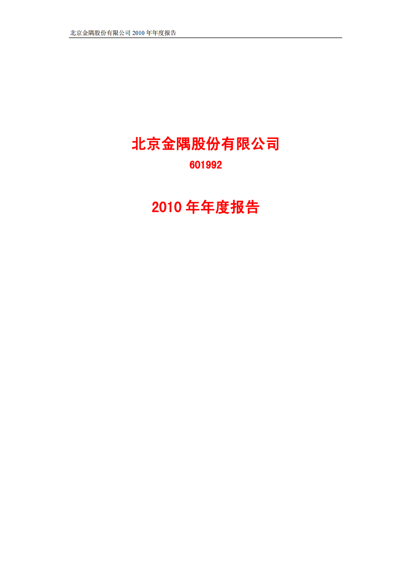 北京金隅股份有限公司2010年年度报告.PDF 第1页
