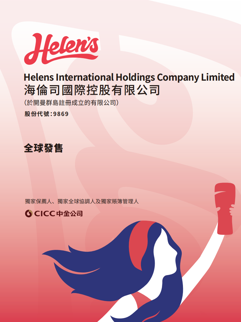 海伦司招股说明书.pdf 第1页