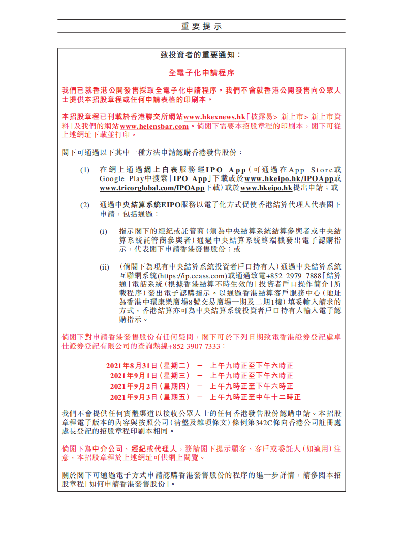 海伦司招股说明书.pdf 第3页