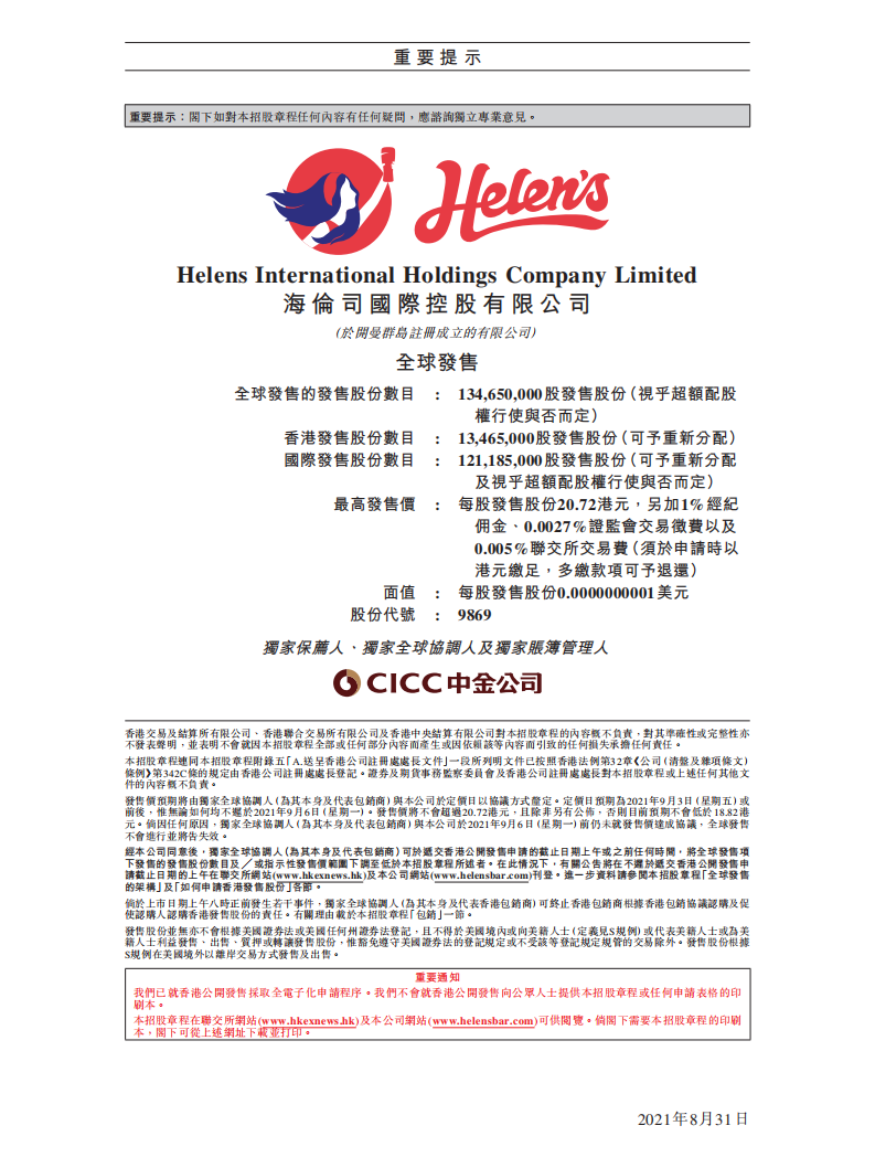 海伦司招股说明书.pdf 第2页