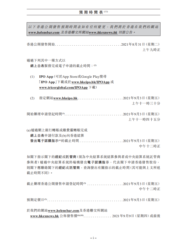 海伦司招股说明书.pdf 第5页