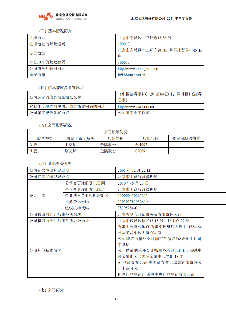 北京金隅股份有限公司2011年年度报告.PDF 第4页
