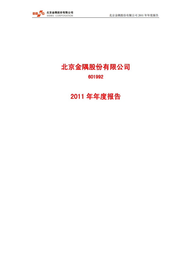 北京金隅股份有限公司2011年年度报告.PDF 第1页