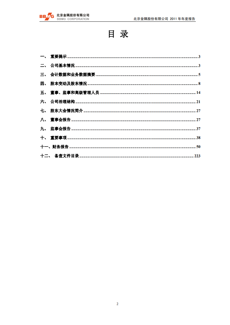 北京金隅股份有限公司2011年年度报告.PDF 第2页