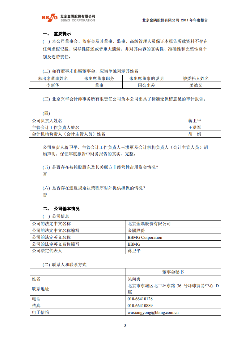 北京金隅股份有限公司2011年年度报告.PDF 第3页