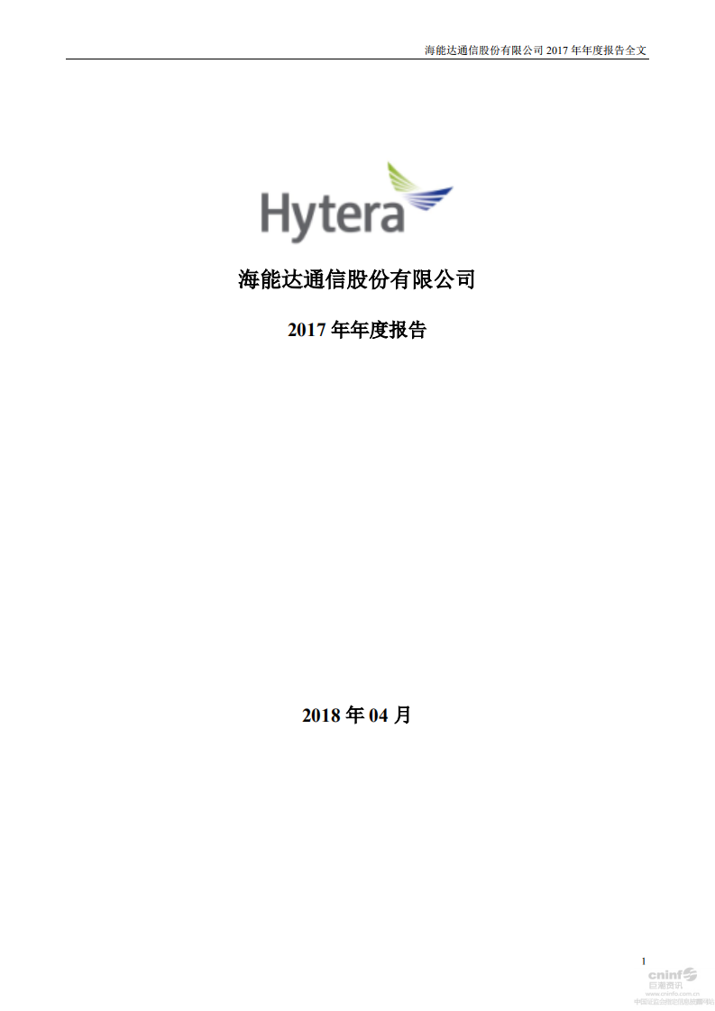 海能达通信股份有限公司2017年年度报告.PDF 第1页
