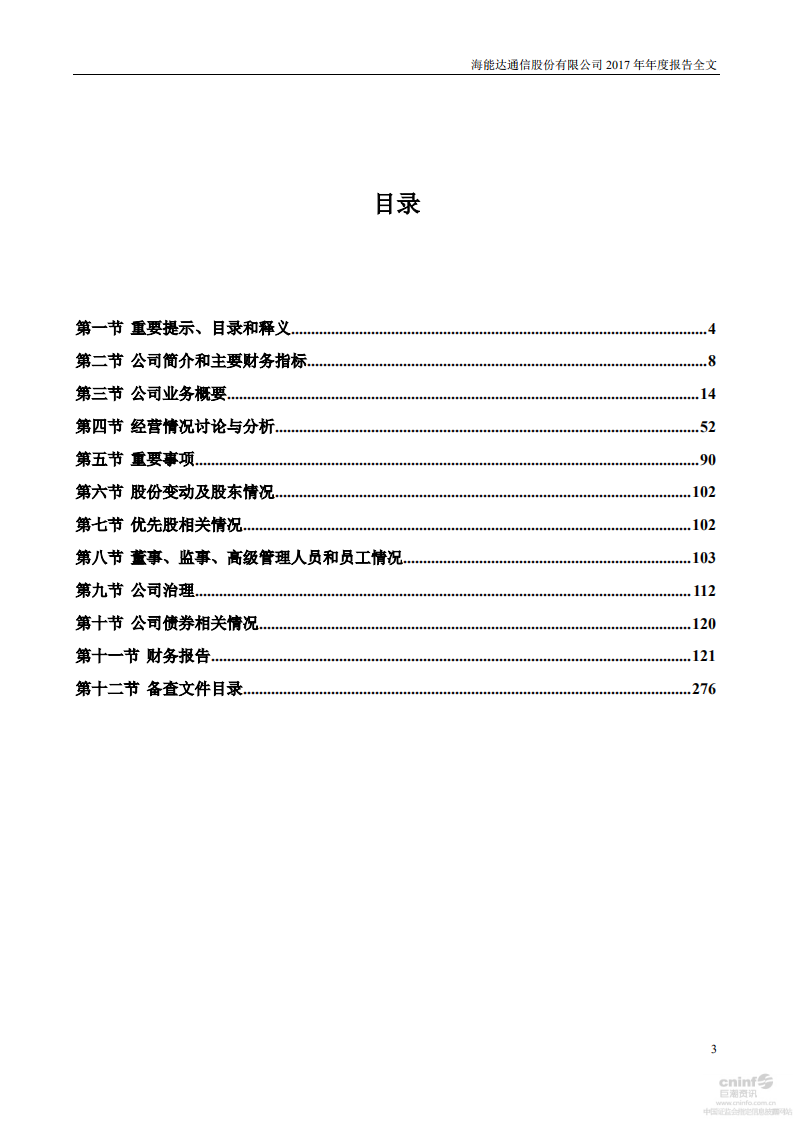 海能达通信股份有限公司2017年年度报告.PDF 第3页