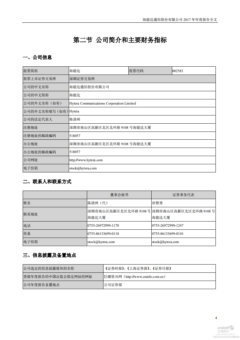 海能达通信股份有限公司2017年年度报告.PDF 第4页