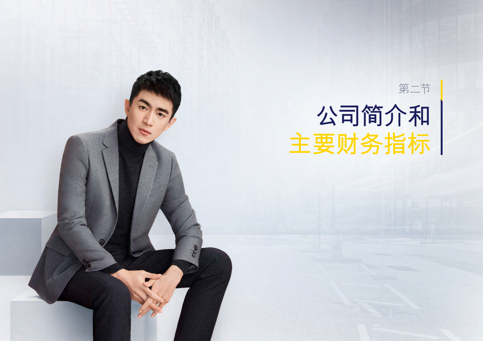 海澜之家集团股份有限公司2020年年度报告.PDF 第4页