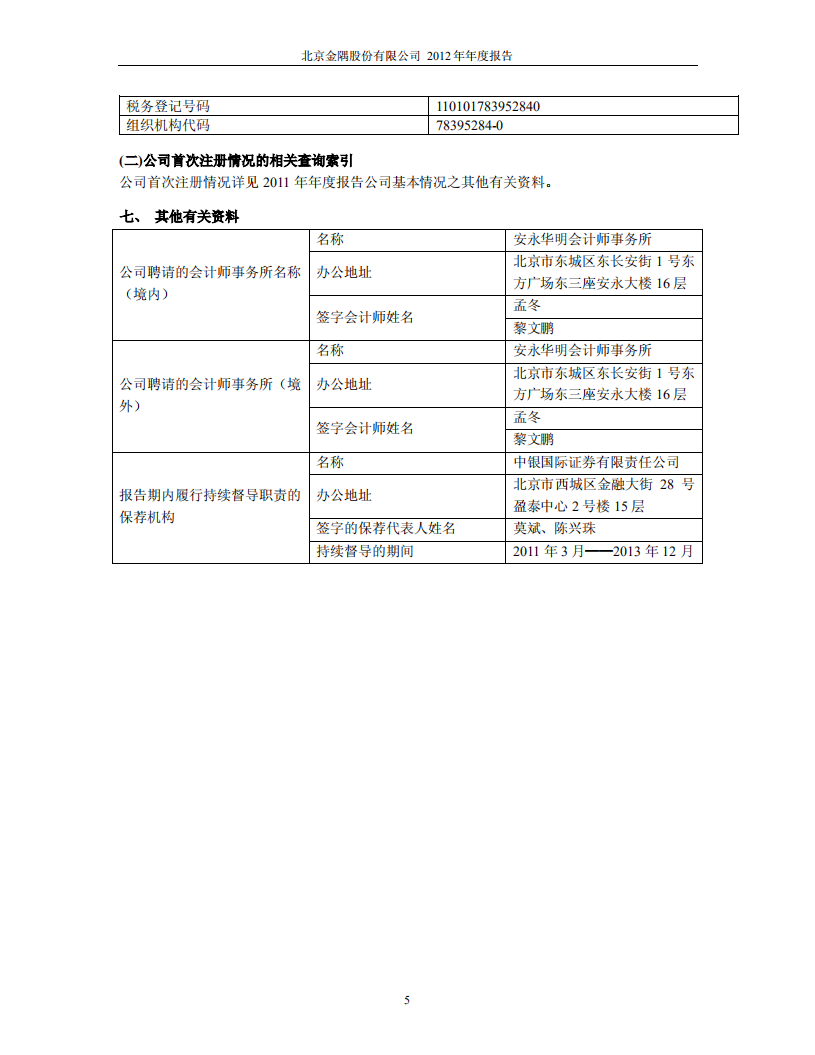 北京金隅股份有限公司2012年年度报告.PDF 第6页