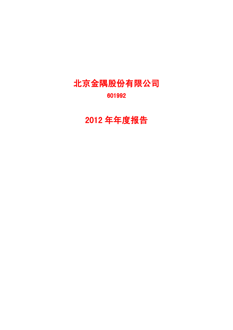 北京金隅股份有限公司2012年年度报告.PDF 第1页