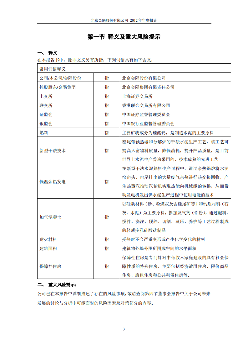 北京金隅股份有限公司2012年年度报告.PDF 第4页
