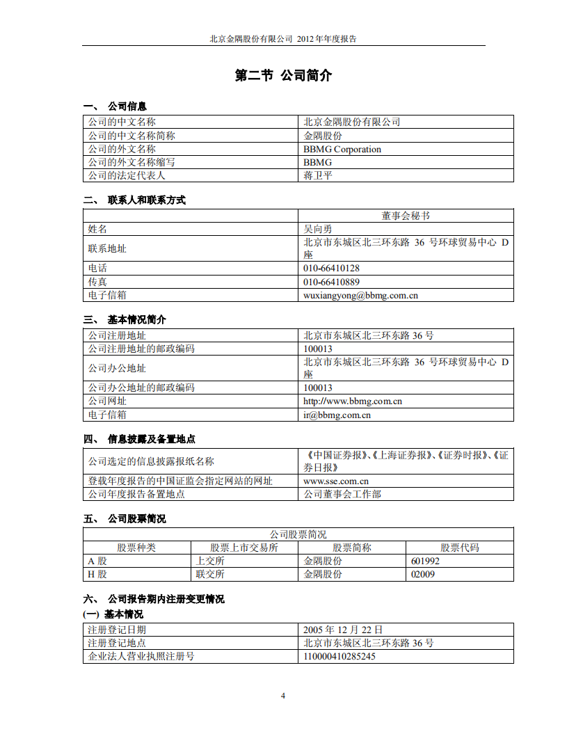 北京金隅股份有限公司2012年年度报告.PDF 第5页