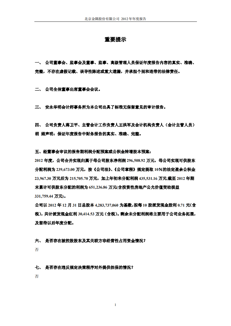 北京金隅股份有限公司2012年年度报告.PDF 第2页