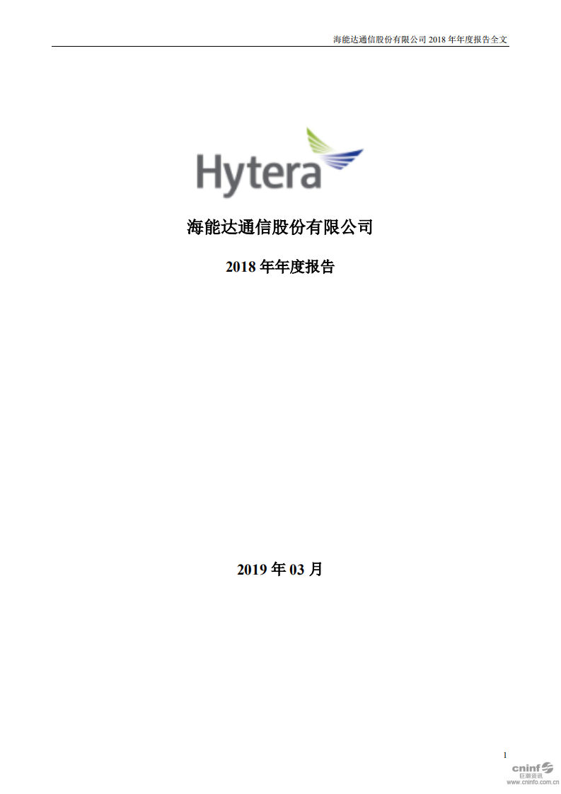 海能达通信股份有限公司2018年年度报告.PDF 第1页