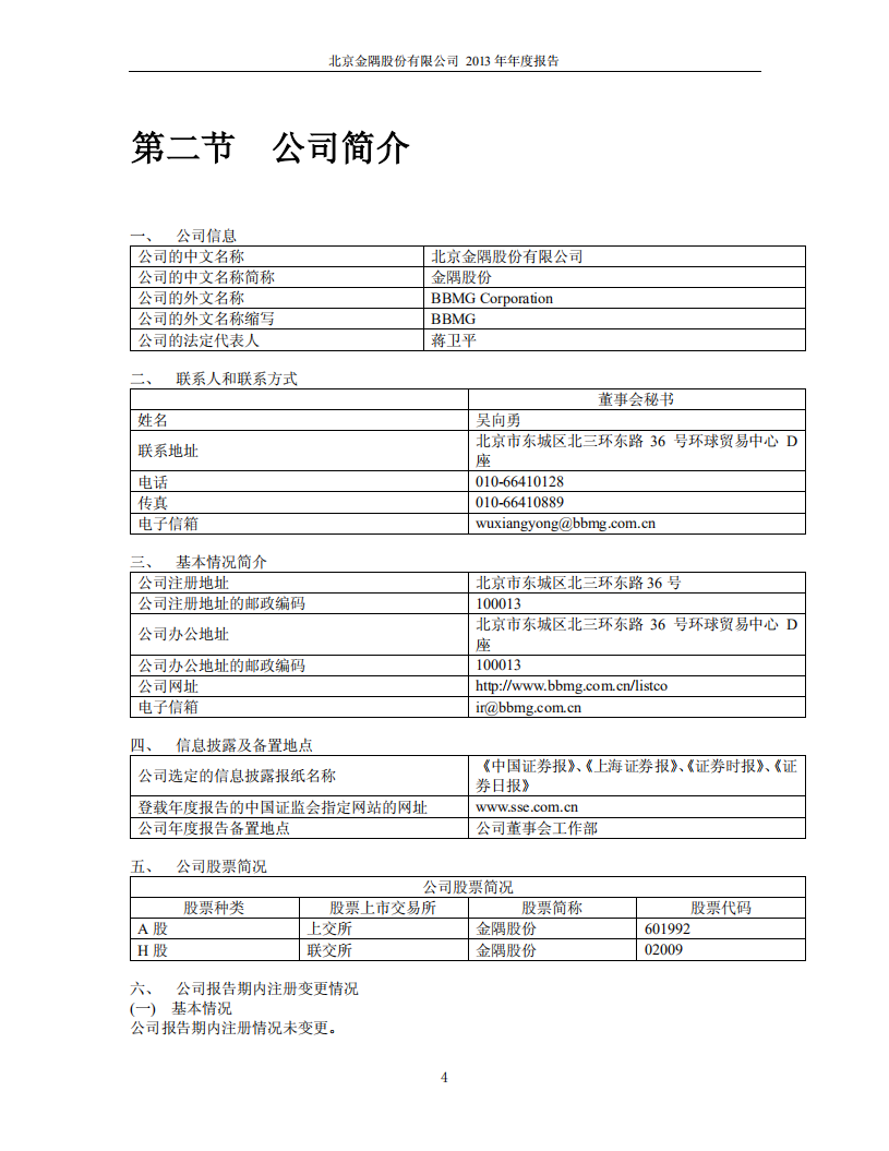 北京金隅股份有限公司2013年年度报告.PDF 第5页