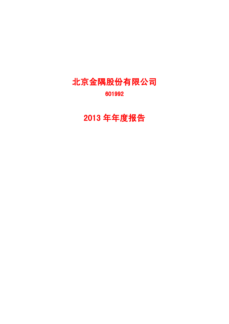北京金隅股份有限公司2013年年度报告.PDF 第1页