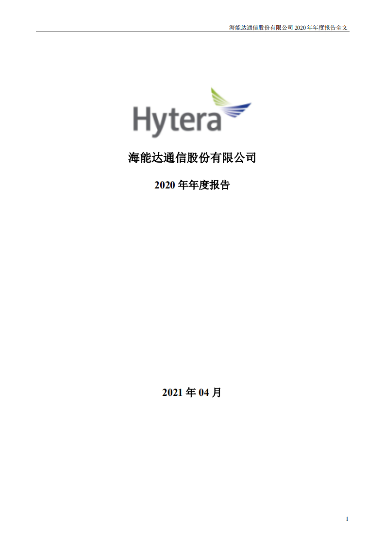 海能达通信股份有限公司2020年年度报告.PDF 第1页