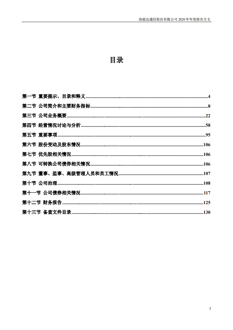 海能达通信股份有限公司2020年年度报告.PDF 第3页
