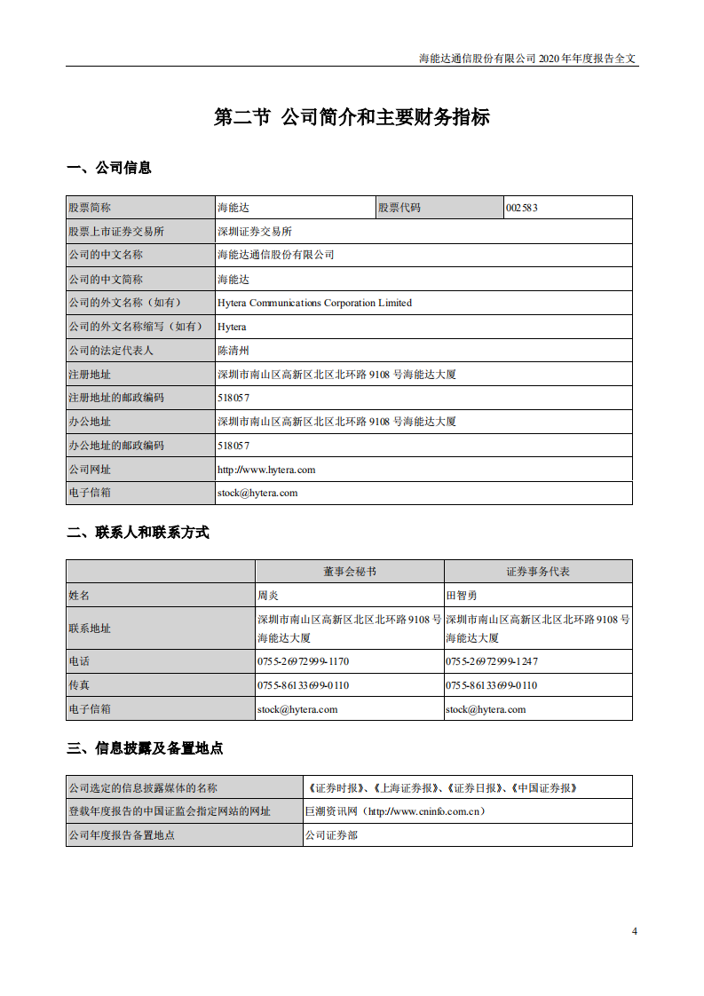 海能达通信股份有限公司2020年年度报告.PDF 第4页
