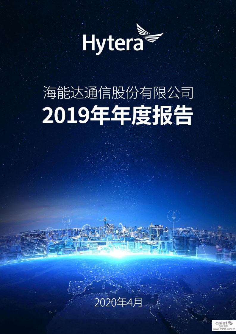 海能达通信股份有限公司2019年年度报告.PDF 第1页