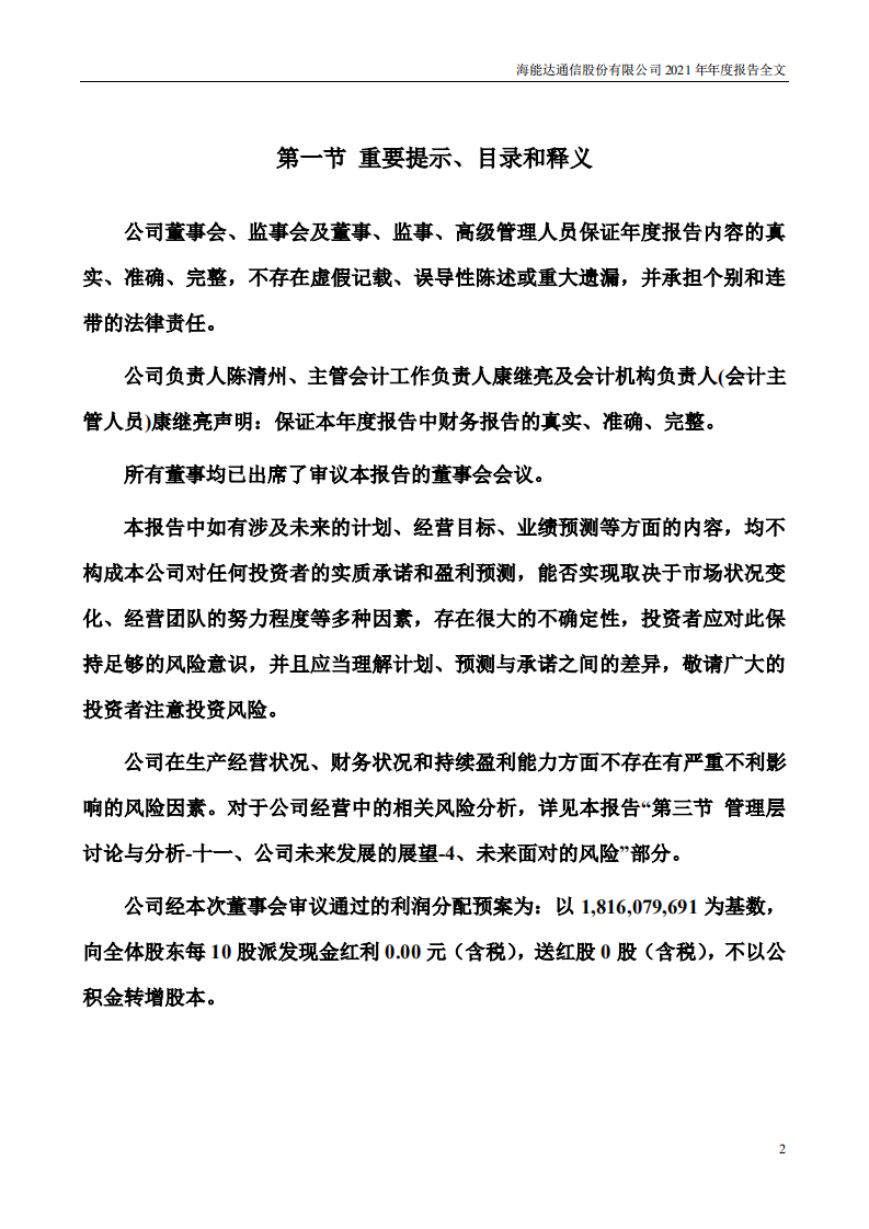 海能达通信股份有限公司2021年年度报告.PDF 第2页