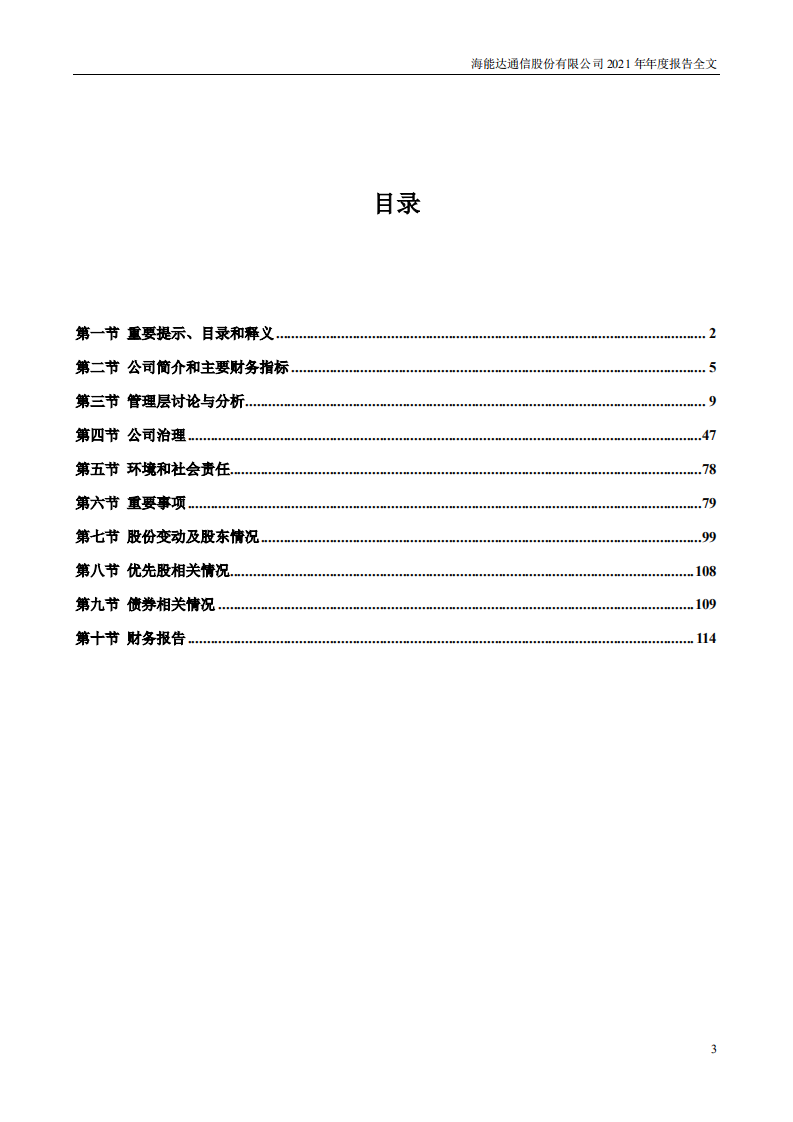 海能达通信股份有限公司2021年年度报告.PDF 第3页