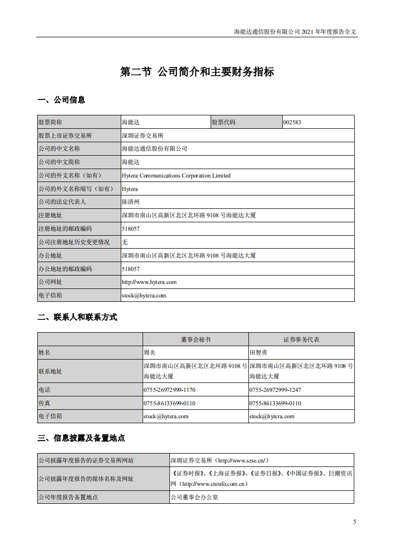 海能达通信股份有限公司2021年年度报告.PDF 第5页