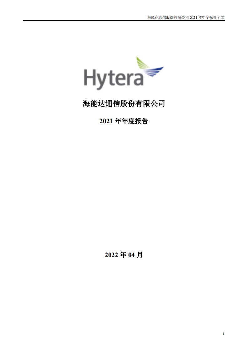 海能达通信股份有限公司2021年年度报告.PDF 第1页