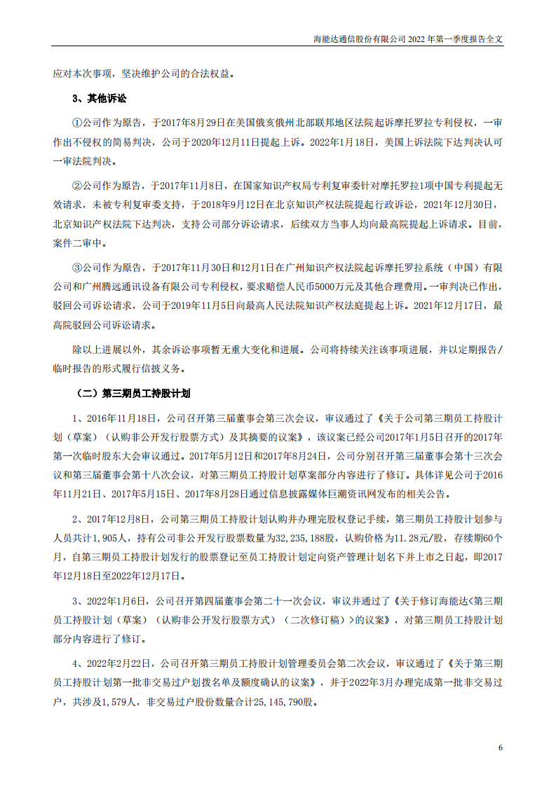 海能达通信股份有限公司2022年一季度报告.PDF 第6页
