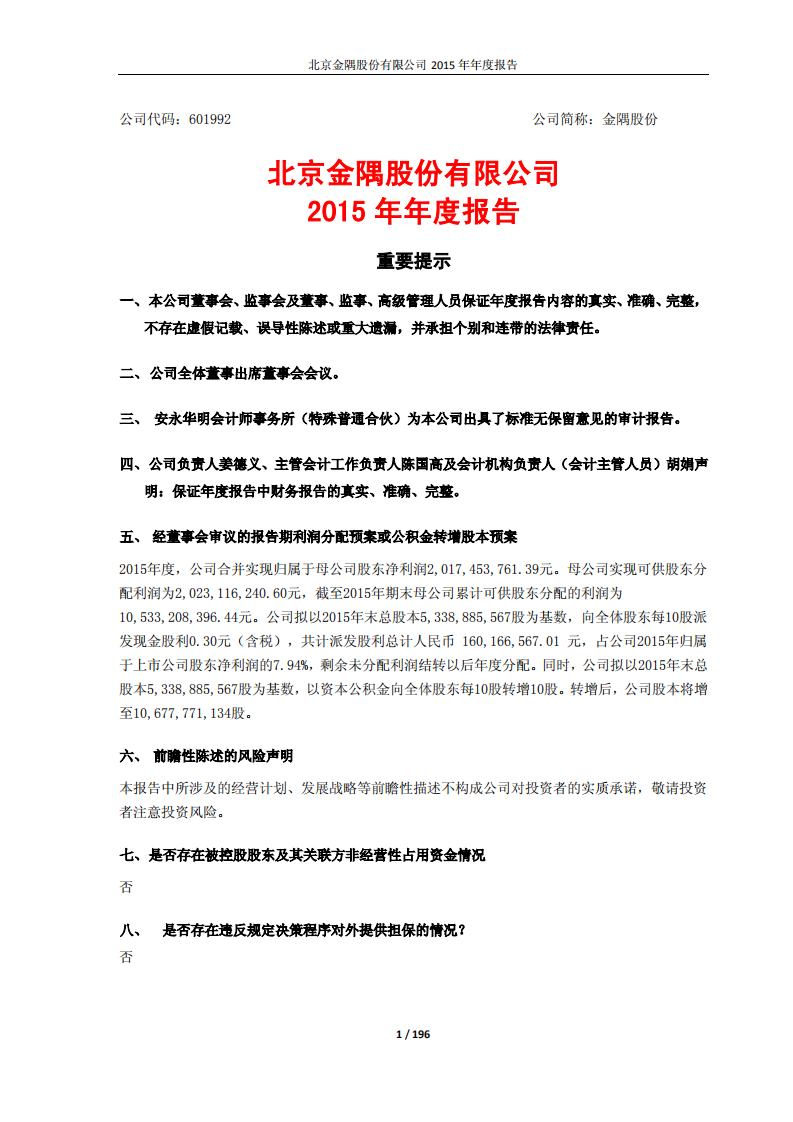 北京金隅股份有限公司2015年年度报告.PDF 第1页