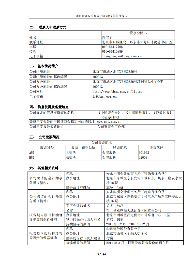 北京金隅股份有限公司2015年年度报告.PDF 第5页