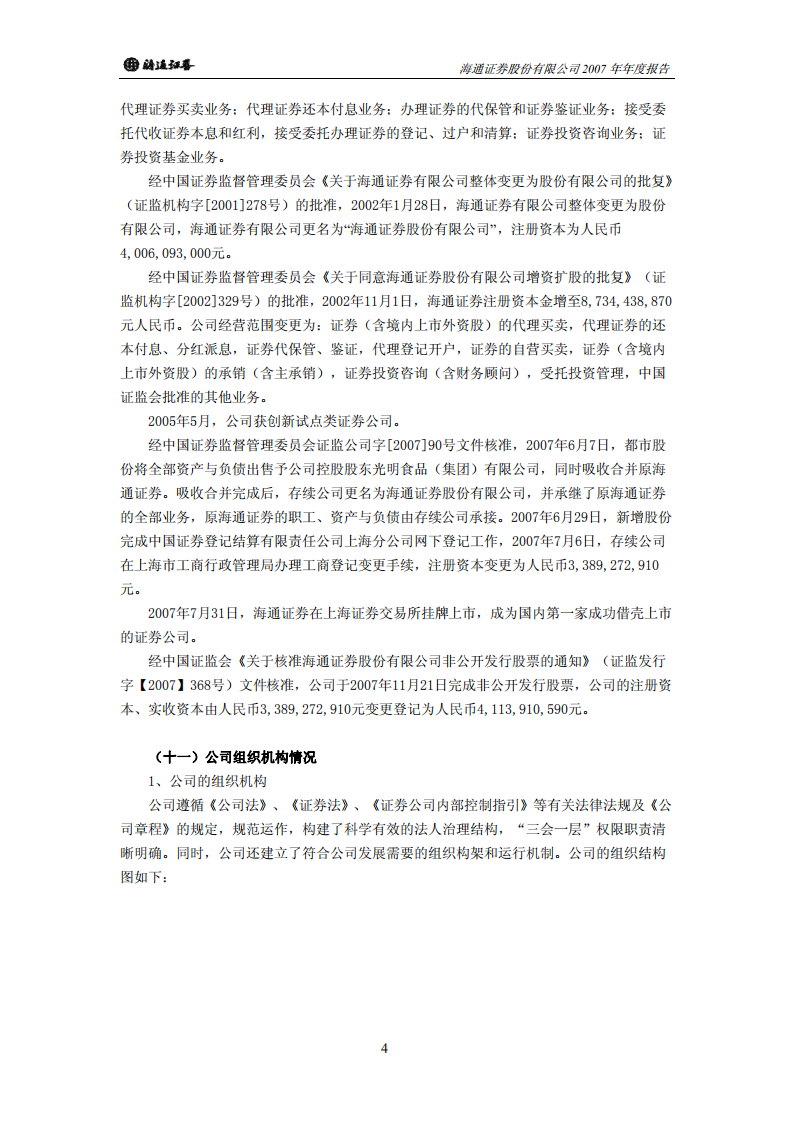 海通证券股份有限公司2007年年度报告.PDF 第6页