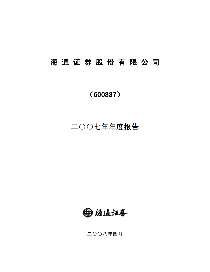 海通证券股份有限公司2007年年度报告.PDF 第1页