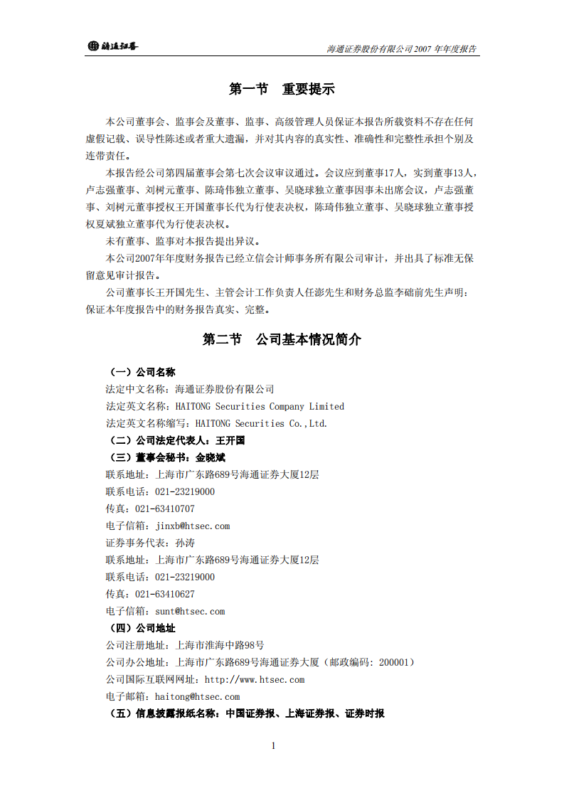 海通证券股份有限公司2007年年度报告.PDF 第3页
