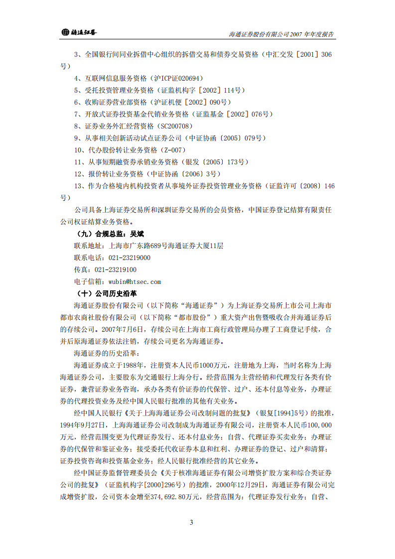 海通证券股份有限公司2007年年度报告.PDF 第5页