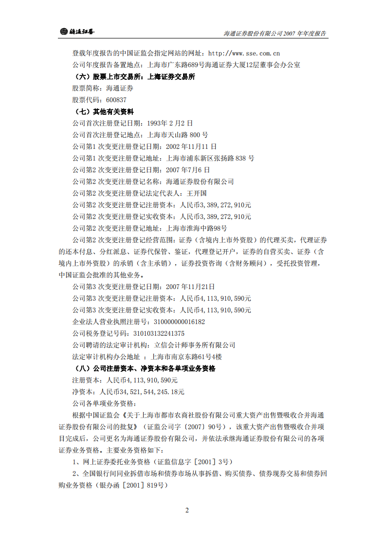 海通证券股份有限公司2007年年度报告.PDF 第4页