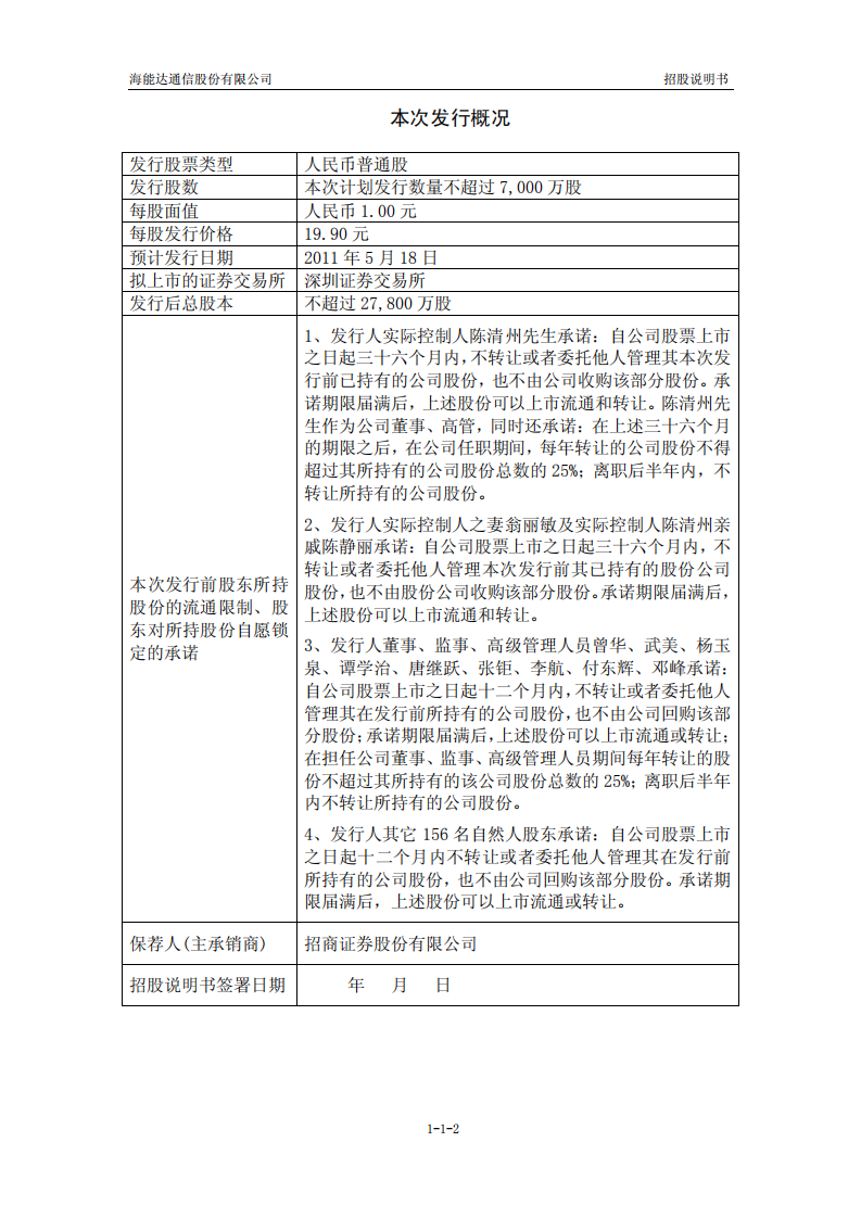 海能达通信股份有限公司招股说明书.PDF 第2页