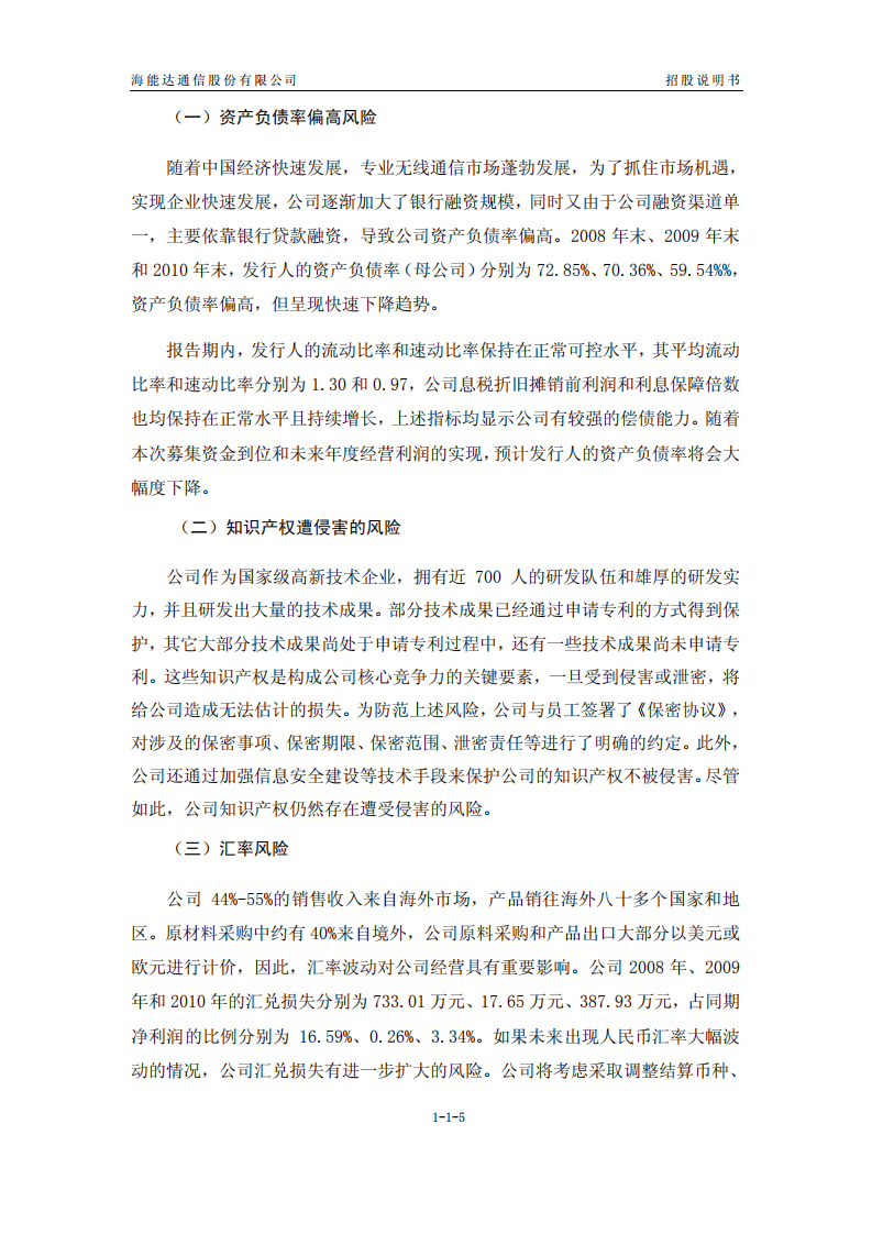 海能达通信股份有限公司招股说明书.PDF 第5页
