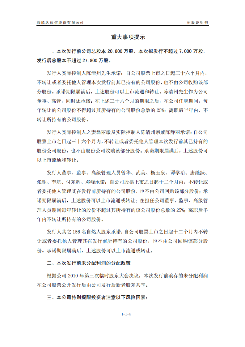 海能达通信股份有限公司招股说明书.PDF 第4页