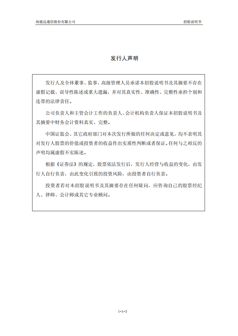 海能达通信股份有限公司招股说明书.PDF 第3页